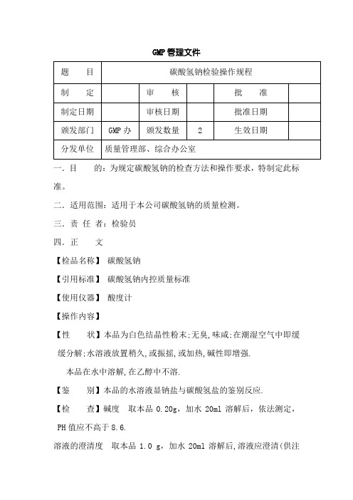 碳酸氢钠检验操作规程