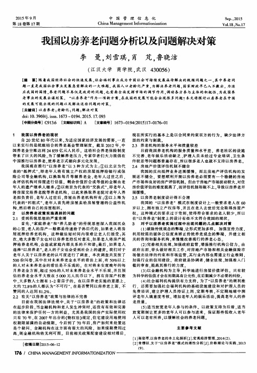 我国以房养老问题分析以及问题解决对策