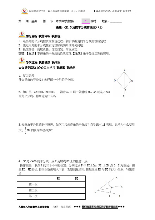 徐闻县和安中学数学教学导学案设计：11.3 角平分线的性质1