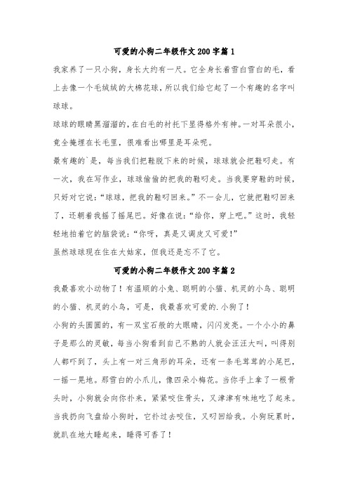 我喜欢的动物小狗二年级作文200字