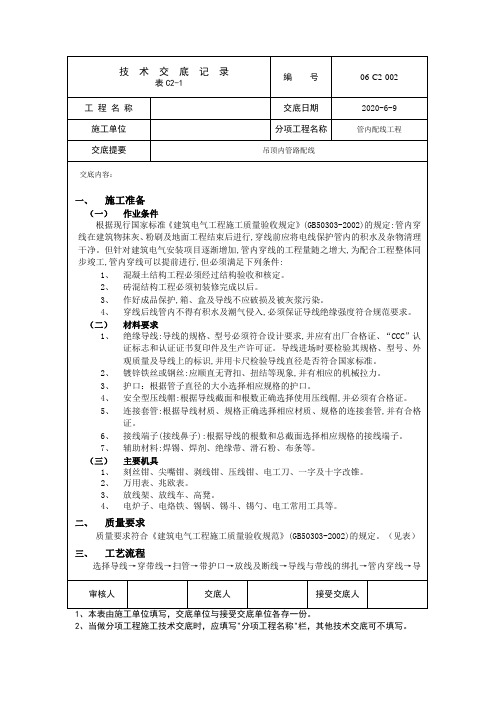 管内配线技术交底