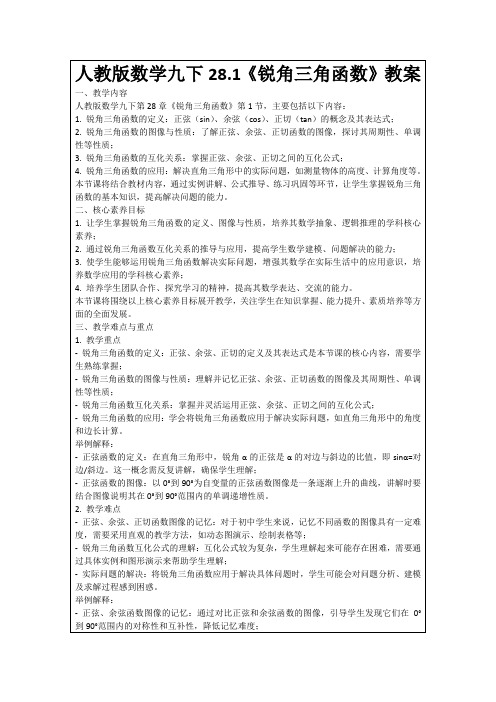 人教版数学九下28.1《锐角三角函数》教案