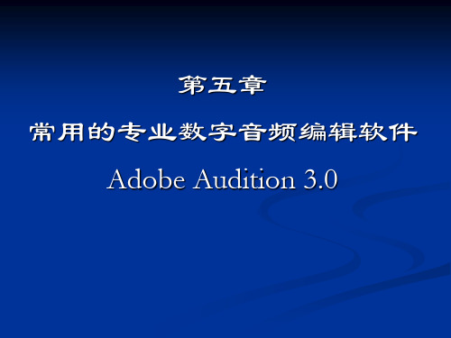 第五章 Adobe Audition3.0