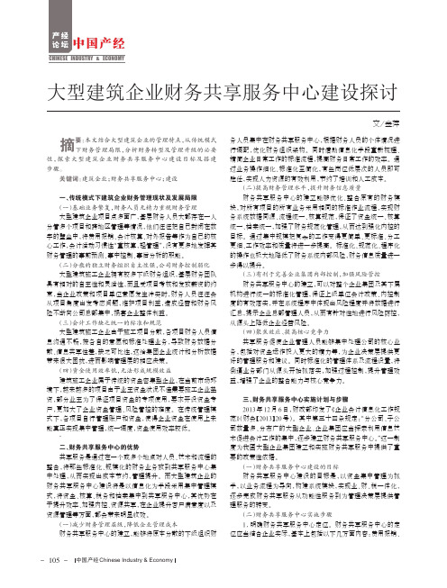 大型建筑企业财务共享服务中心建设探讨