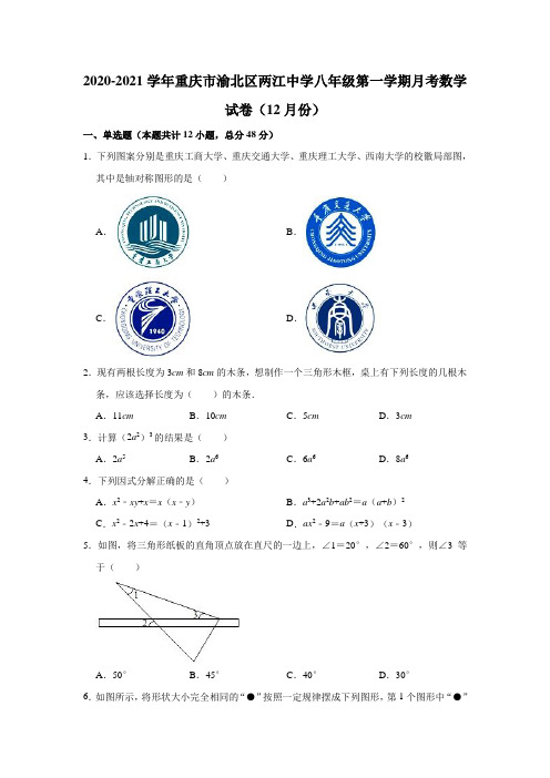 2020-2021学年重庆市渝北区两江中学八年级(上)月考数学试卷(12月份)(解析版)