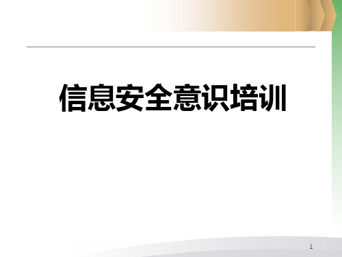 2019-信息安全意识培训-文档资料