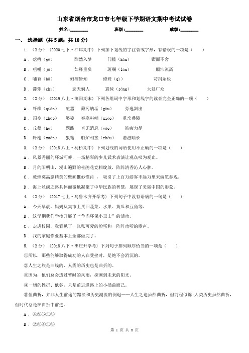 山东省烟台市龙口市七年级下学期语文期中考试试卷