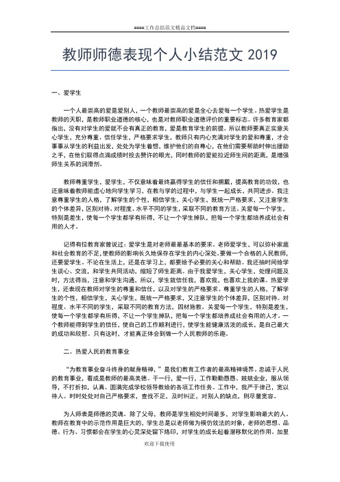 2019年最新教师师德表现个人小结300字左右工作总结文档【五篇】