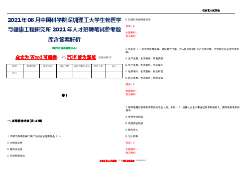 2021年08月中国科学院深圳理工大学生物医学与健康工程研究所2021年人才招聘笔试参考题库含答案解