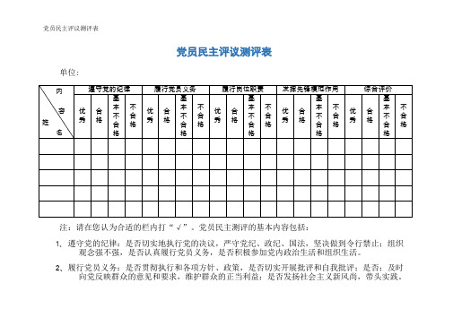 党员民主评议测评表