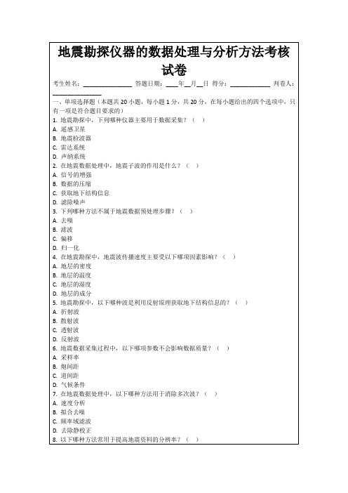 地震勘探仪器的数据处理与分析方法考核试卷