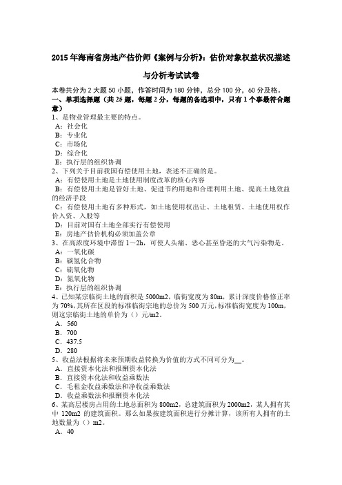 2015年海南省房地产估价师《案例与分析》：估价对象权益状况描述与分析考试试卷