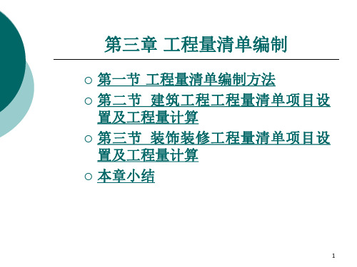 《工程量清单编制》PPT演示课件