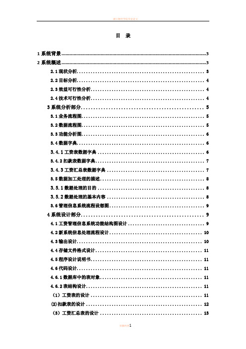 工资管理信息系统设计报告