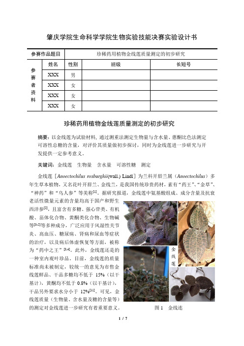 肇庆学院生命科学学院生物实验技能决赛实验设计书——珍稀药用植物金线莲质量测定的初步研究