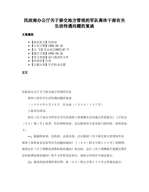 民政部办公厅关于移交地方管理的军队离休干部有关生活待遇问题的复函