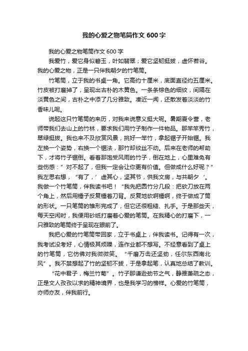 我的心爱之物笔筒作文600字