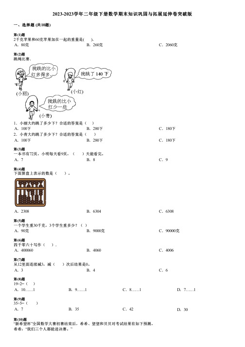 2023-2023学年二年级下册数学期末知识巩固与拓展延伸卷突破版