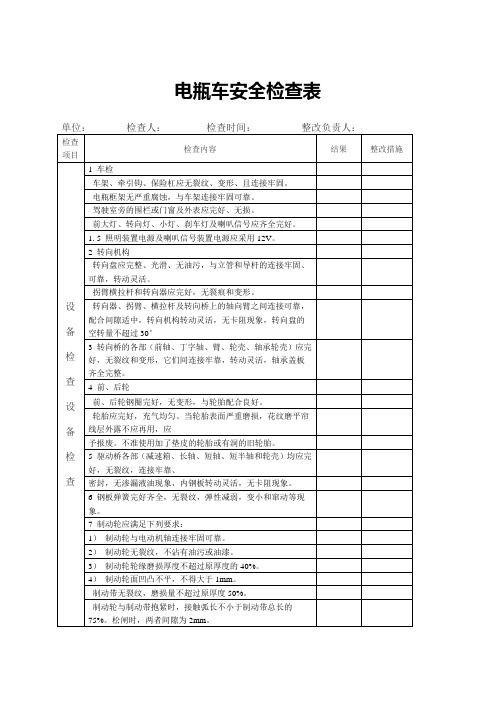 电瓶车安全检查表