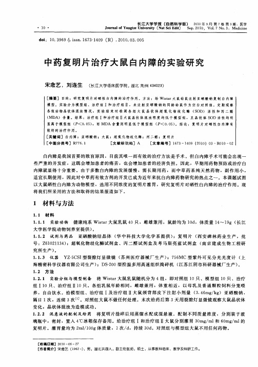 中药复明片治疗大鼠白内障的实验研究