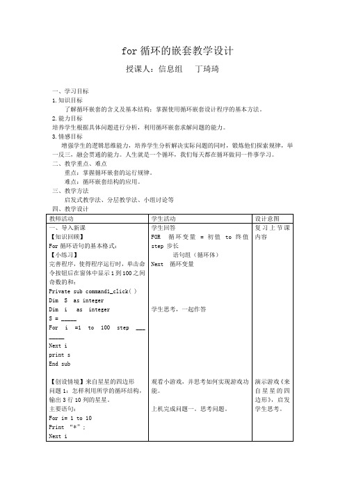 vb 《for循环的嵌套》教学设计