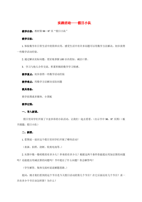 一年级数学下册 实践活动——假日小队 1教案 苏教版