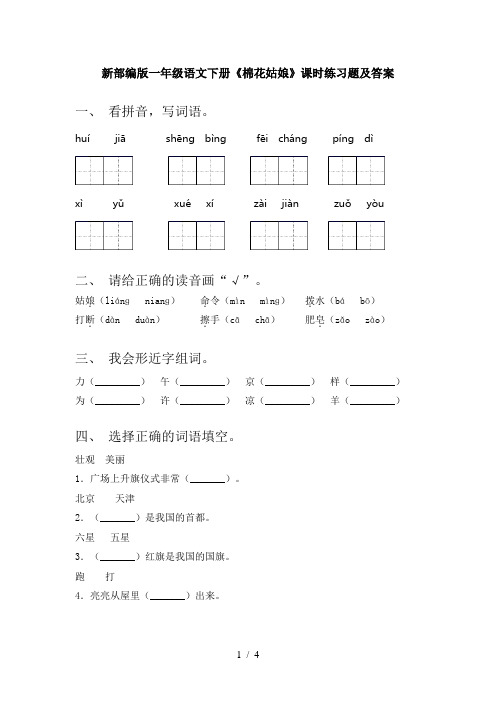 新部编版一年级语文下册《棉花姑娘》课时练习题及答案