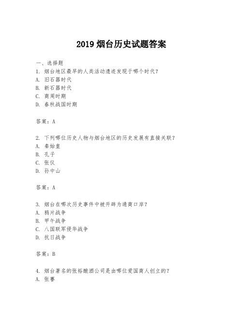 2019烟台历史试题答案