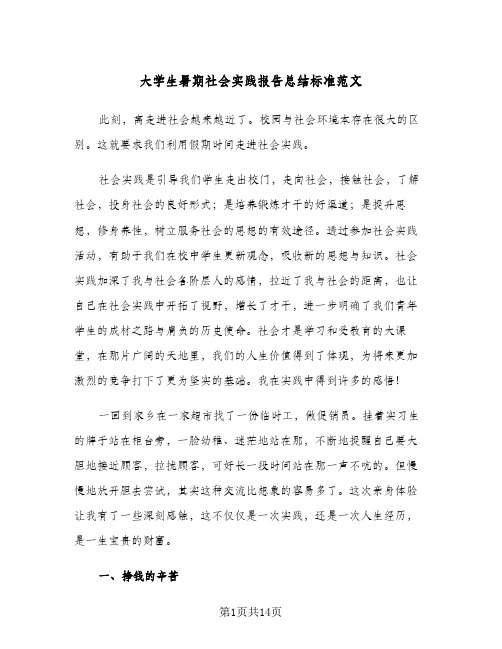 2023年大学生暑期社会实践报告总结标准范文(5篇)