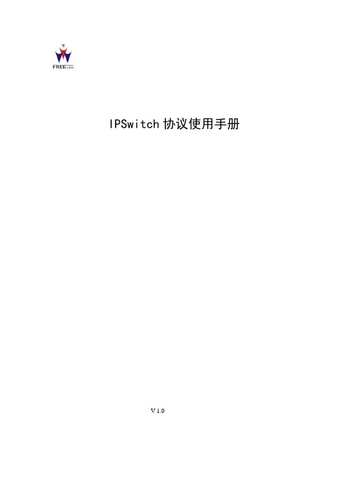 ipswitch协议使用说明书_2015_03_31