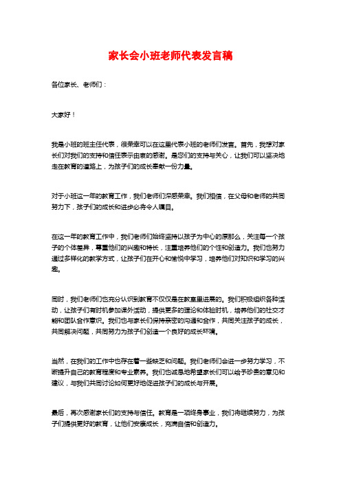 家长会小班教师代表发言稿