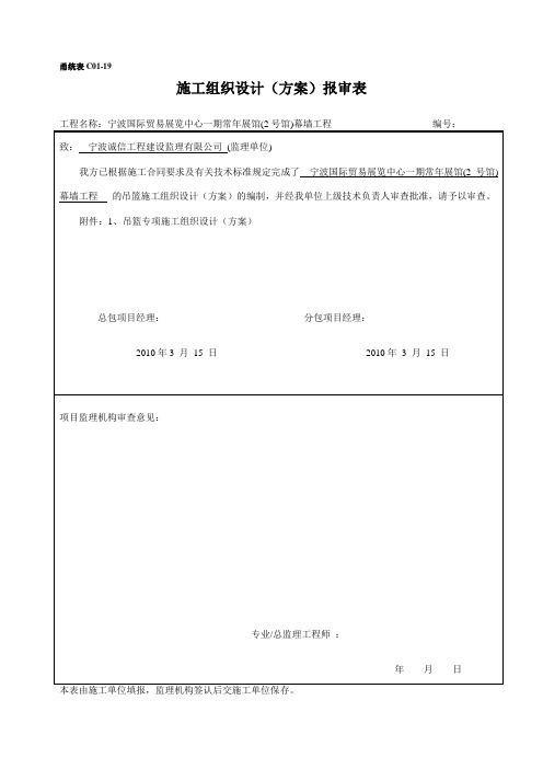 吊篮施工组织设计(方案)报审表