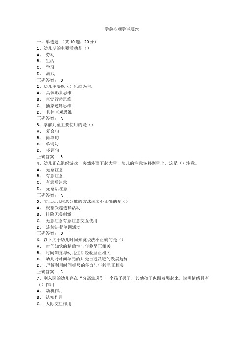 学前心理学试题10套附答案(详细版)