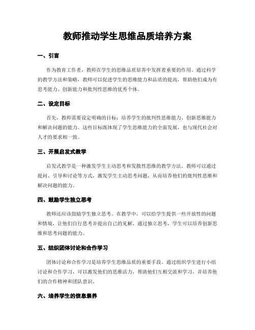 教师推动学生思维品质培养方案