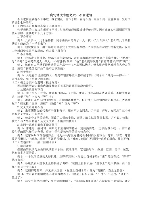 06病句修改专题之六：不合逻辑(精心校对,无任何错误,附答案解析)