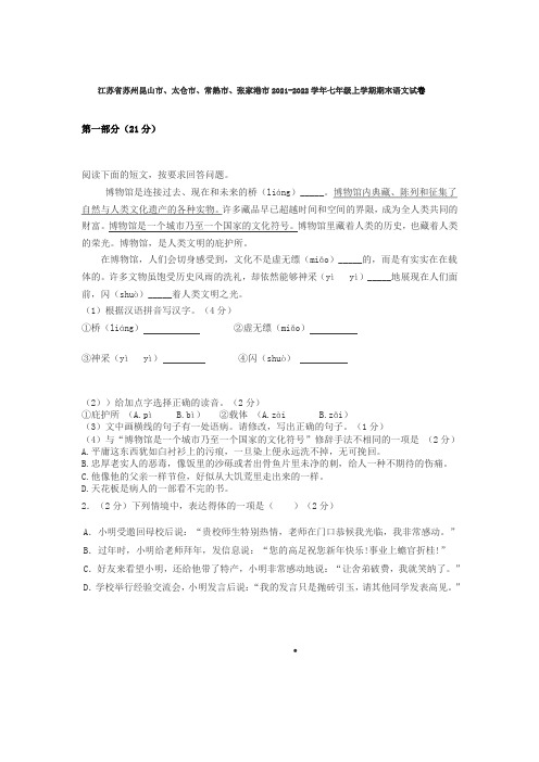 江苏省苏州昆山市、太仓市、常熟市、张家港市2021-2022学年七年级上学期期末语文试卷