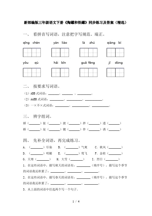 新部编版三年级语文下册《陶罐和铁罐》同步练习及答案(精选)