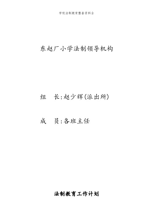 学校法制教育整套资料全