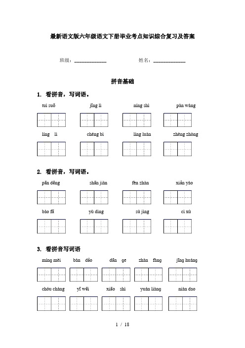 最新语文版六年级语文下册毕业考点知识综合复习及答案