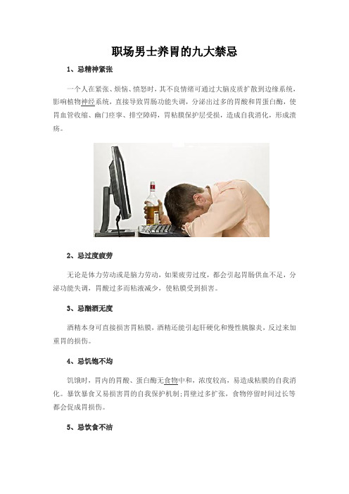 职场男士养胃的九大禁忌