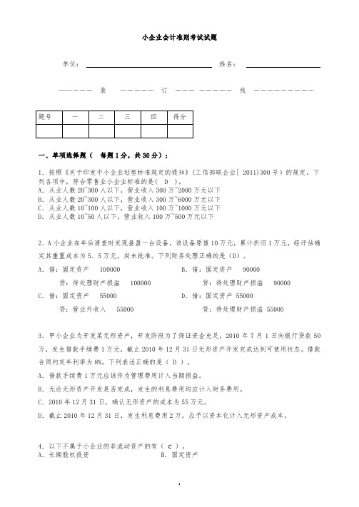 小企业会计准则考试试题答案