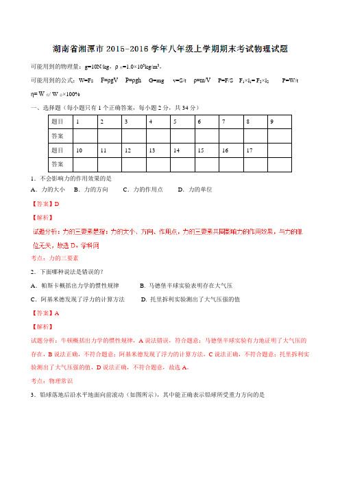 湖南省湘潭市2015-2016学年八年级上学期期末考试物理试题解析(解析版)