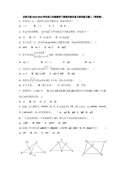 北师大版2018-2019学年度八年级数学下册期末综合复习培优练习题二(附答案)