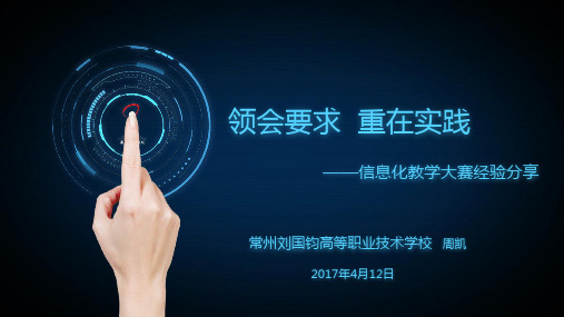 信息化教学大赛经验分享-周凯