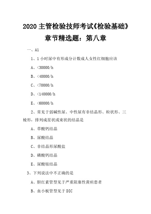 2020主管检验技师考试《检验基础》章节精选题：第八章