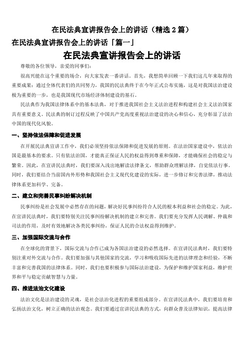 在民法典宣讲报告会上的讲话(精选2篇)