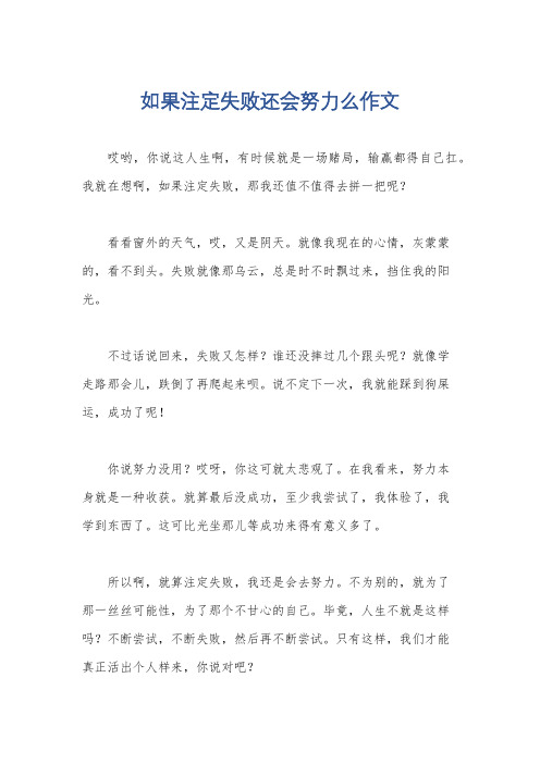 如果注定失败还会努力么作文