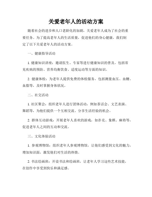 关爱老年人的活动方案