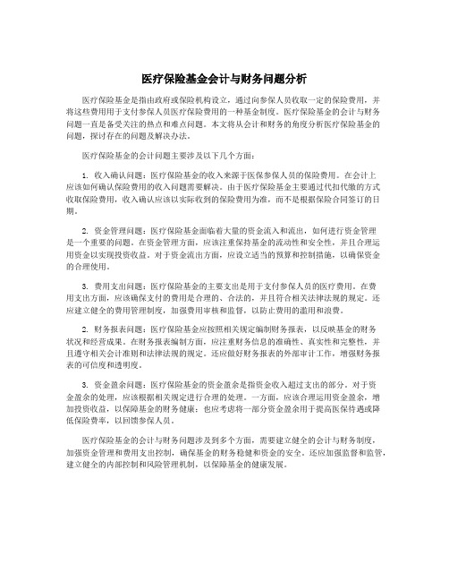 医疗保险基金会计与财务问题分析