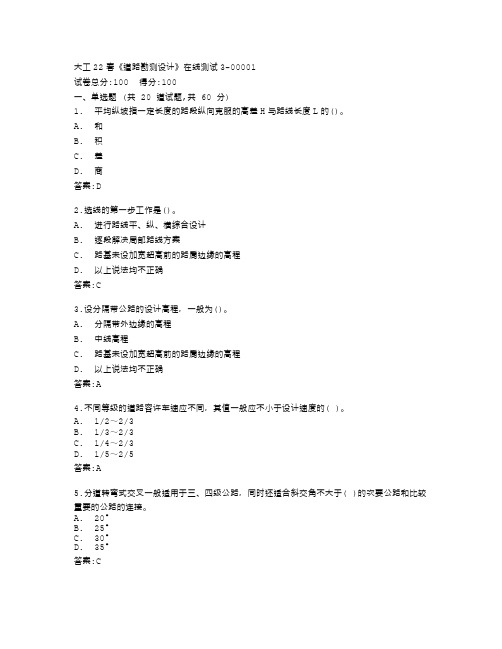 大连理工大学22春《道路勘测设计》在线测试3答卷